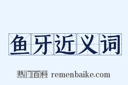 鱼牙近义词是什么意思的图片